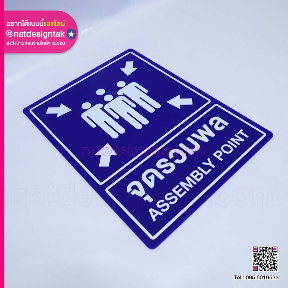 ป้ายอะคริลิคทึบจุดรวมพล
