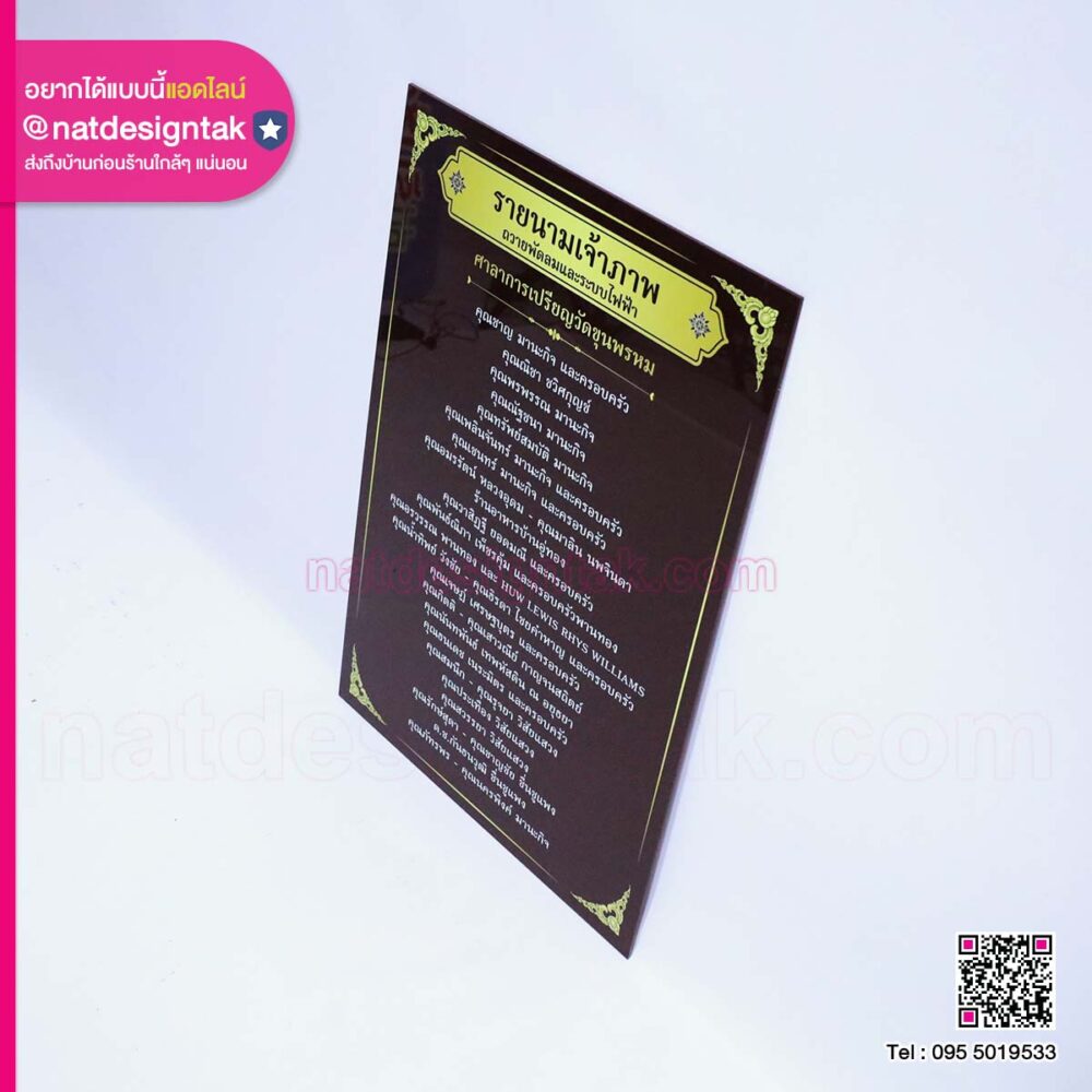 ป้ายอะคริลิครายนามเจ้าภาพศาลาวัดขุนพรหม