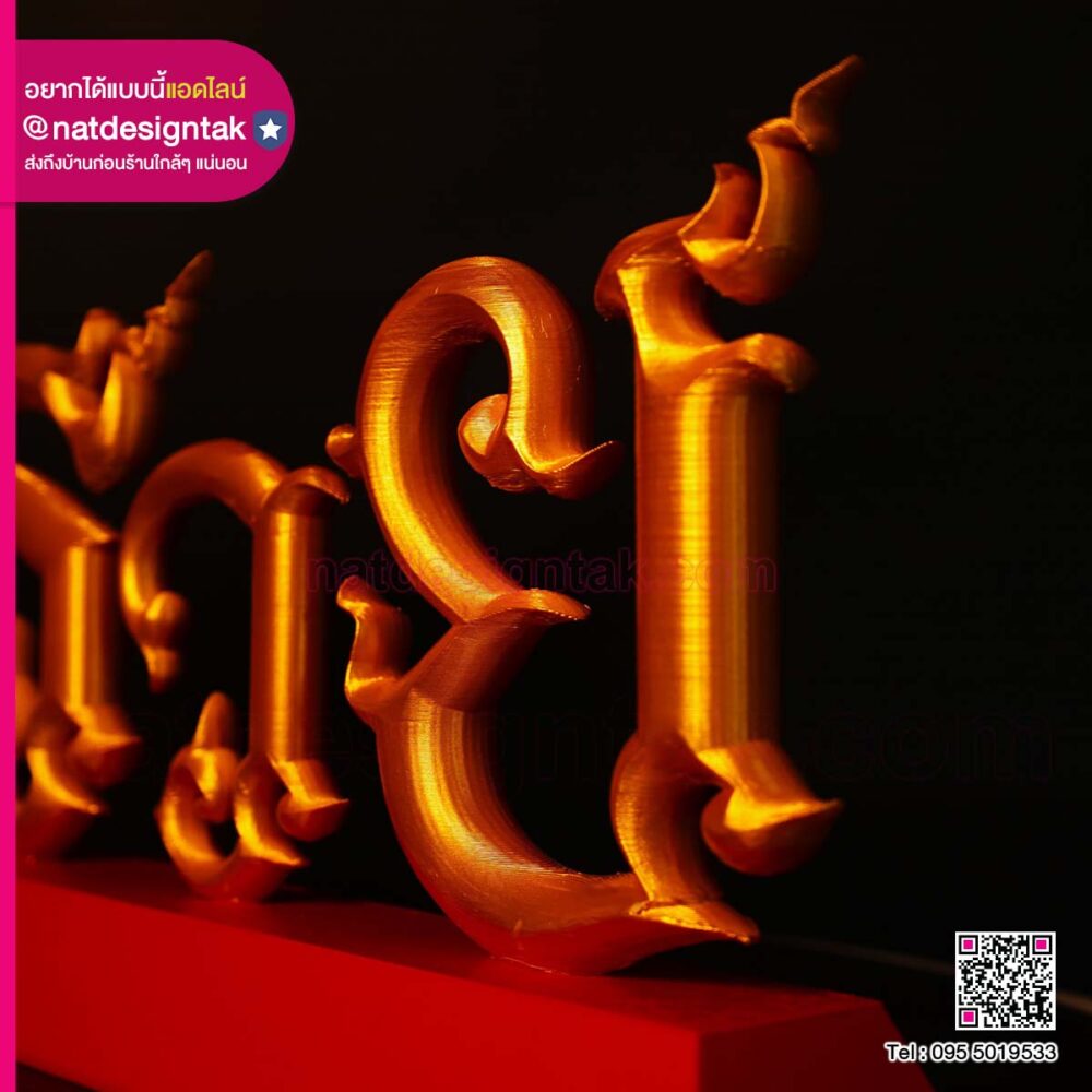 ป้ายอักษร 3D ดีไซน์ไทยประยุกต์