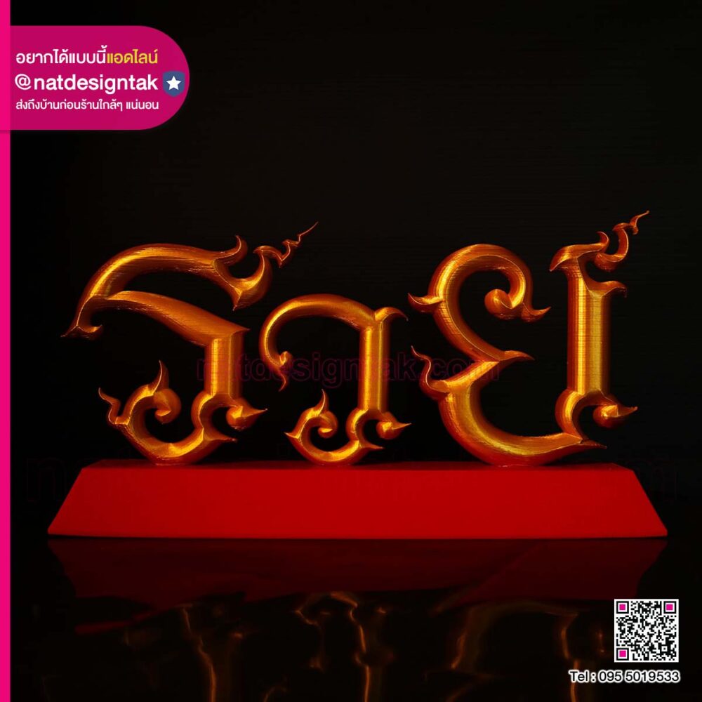 ป้ายอักษร 3D ดีไซน์ไทยประยุกต์