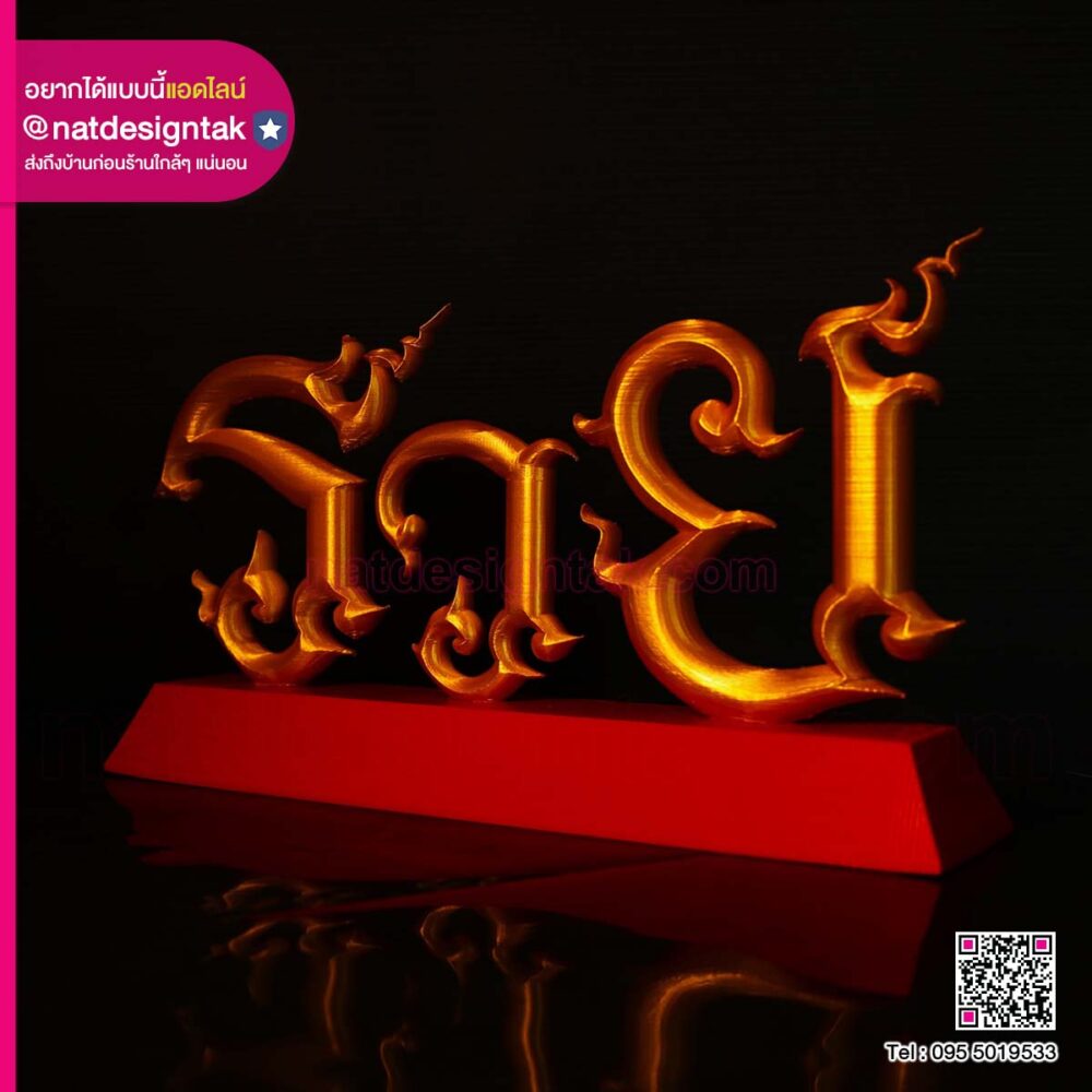 ป้ายอักษร 3D ดีไซน์ไทยประยุกต์