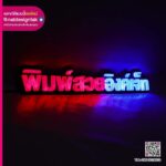 ป้ายไฟตัวอักษร 3D พิมพ์สวยอิงค์เจ็ท