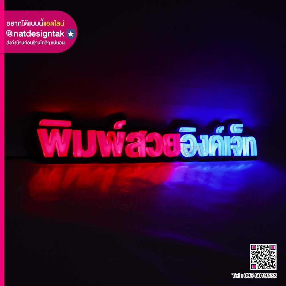 ป้ายไฟตัวอักษร 3D พิมพ์สวยอิงค์เจ็ท
