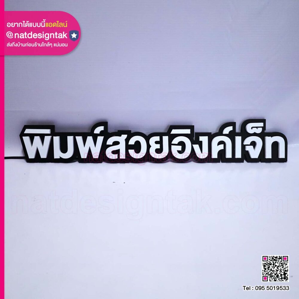 ป้ายไฟตัวอักษร 3D พิมพ์สวยอิงค์เจ็ท