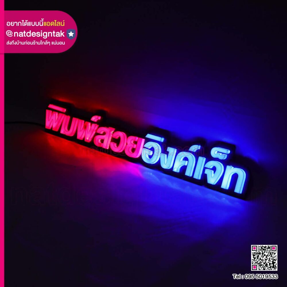 ป้ายไฟตัวอักษร 3D พิมพ์สวยอิงค์เจ็ท