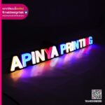 ป้ายไฟตัวอักษร APINYA PRINTING