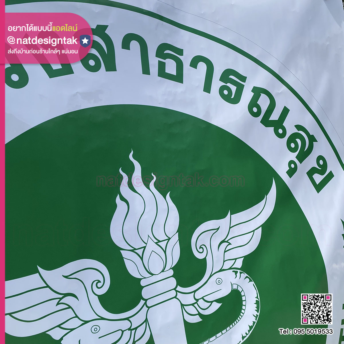 สติ๊กเกอร์กระทรวงสาธารณสุข ขนาด 150x150 ซม.