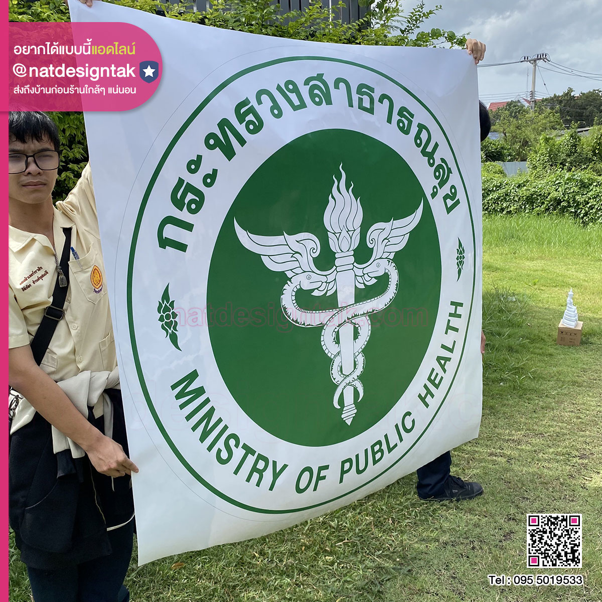 สติ๊กเกอร์กระทรวงสาธารณสุข ขนาด 150x150 ซม.