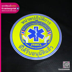 สติ๊กเกอร์พิมพ์ UV สพฉ.