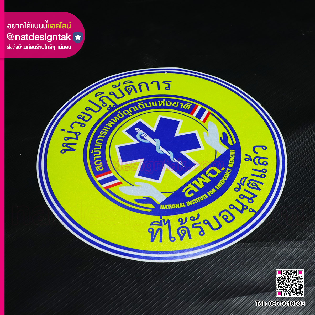 สติ๊กเกอร์พิมพ์ UV สพฉ.