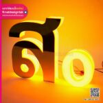 อักษรไฟรูปแบบ 3D