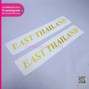 แผ่นแม่เหล็ก EAST THAILAND