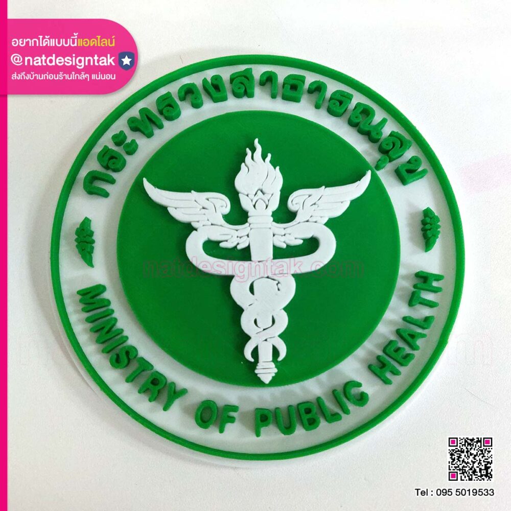 โลโก้กระทรวง สาธารณสุข 3dprinting