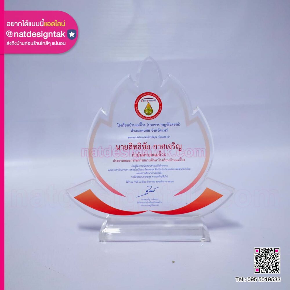 โล่ประกาศเกียรติคุณโรงเรียนบ้านแม่จั๊วะ