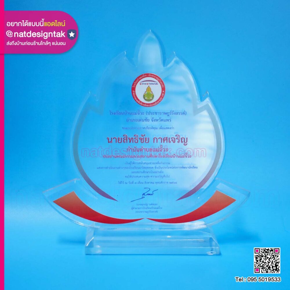 โล่ประกาศเกียรติคุณโรงเรียนบ้านแม่จั๊วะ