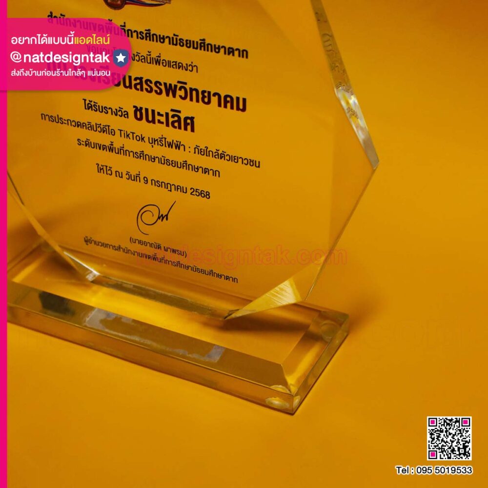โล่รางวัล สพม.ตาก