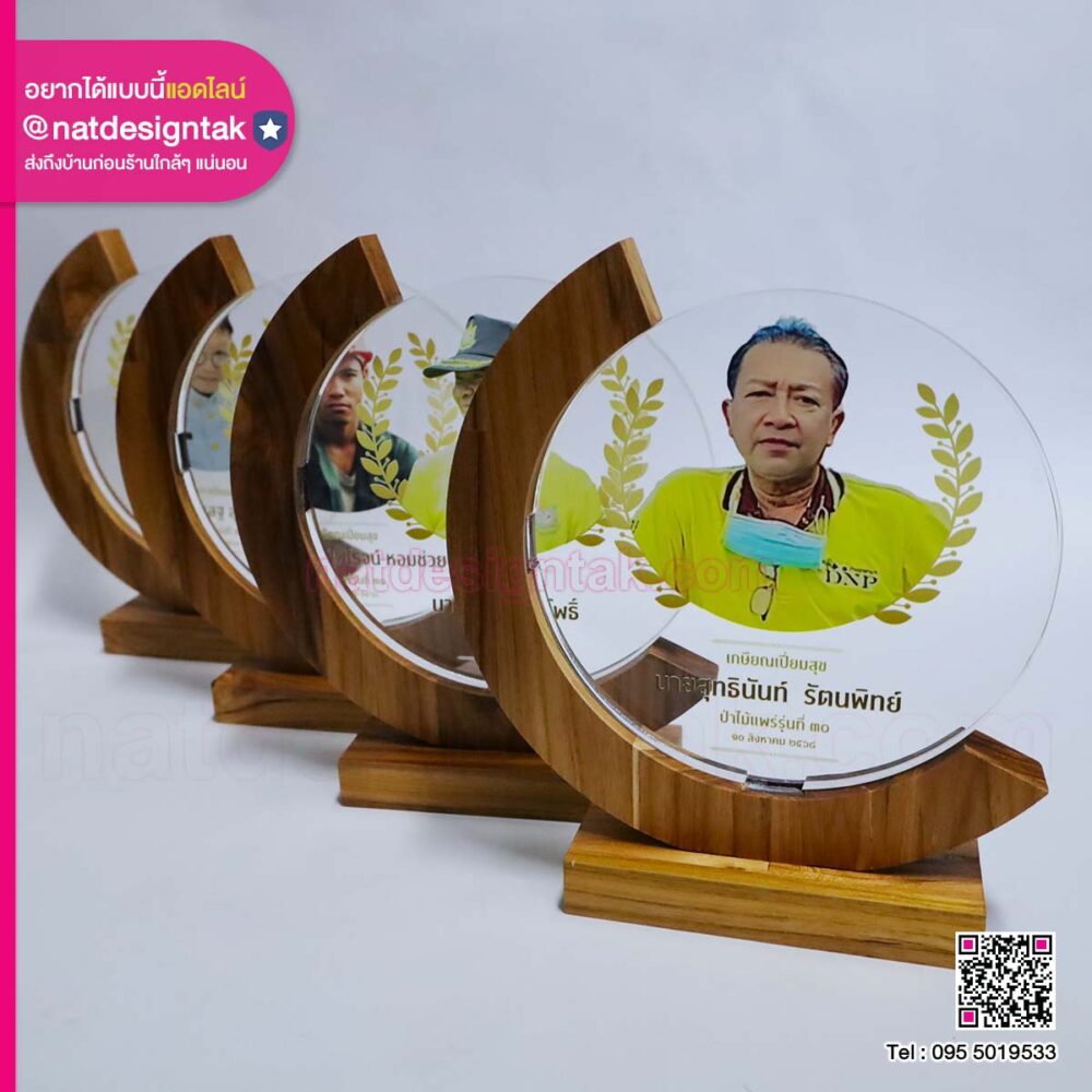 โล่เกษียณอายุ ป่าไม้แพร่