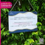 ป้ายแจ้งปิดปรับปรุง