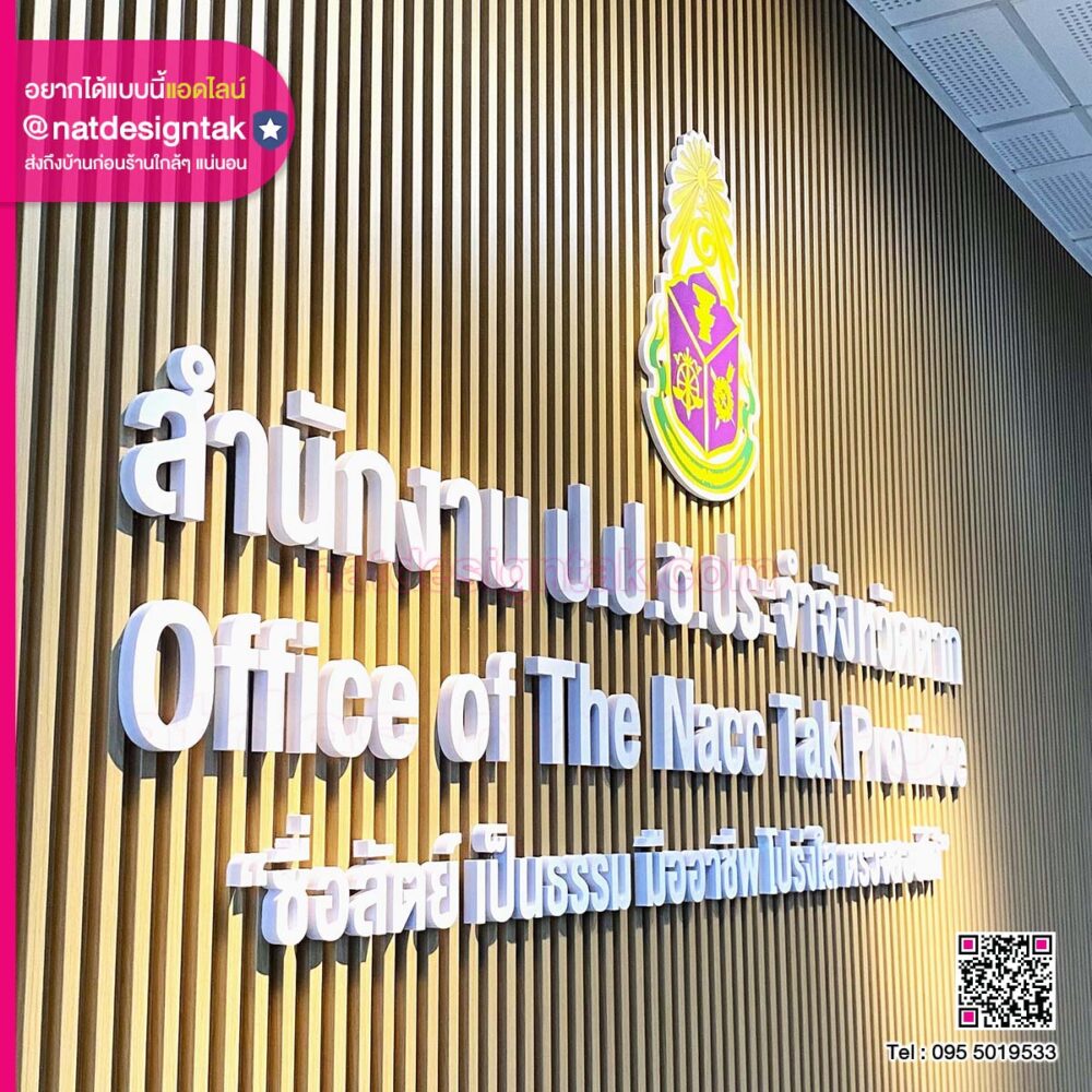 ป้ายสำนักงาน ป.ป.ช. จังหวัดตาก