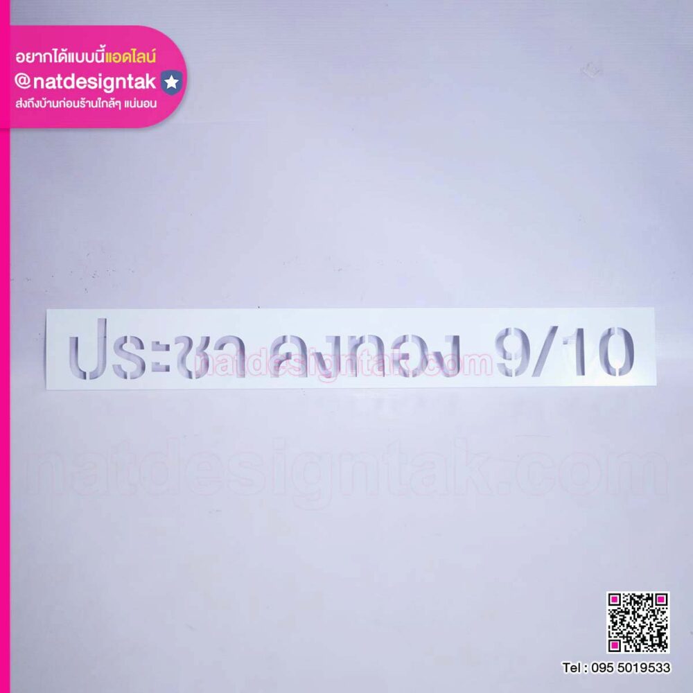 บล็อกพ่นสี ชื่อและตัวเลข