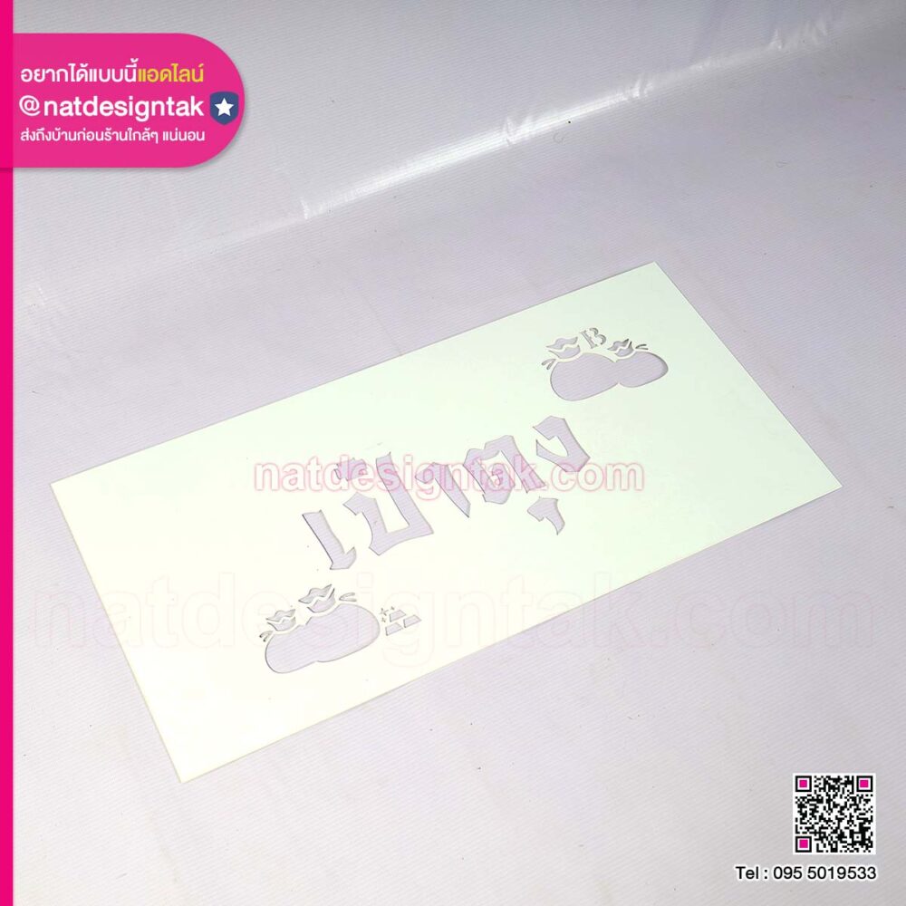 บล็อกพ่นสี เป๋าตุง