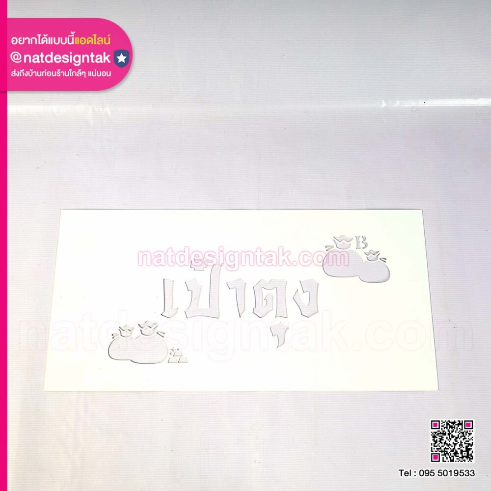 บล็อกพ่นสี เป๋าตุง