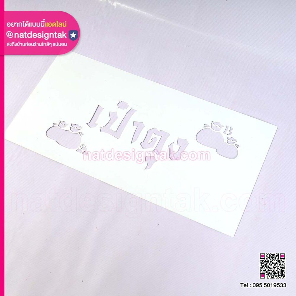 บล็อกพ่นสี เป๋าตุง