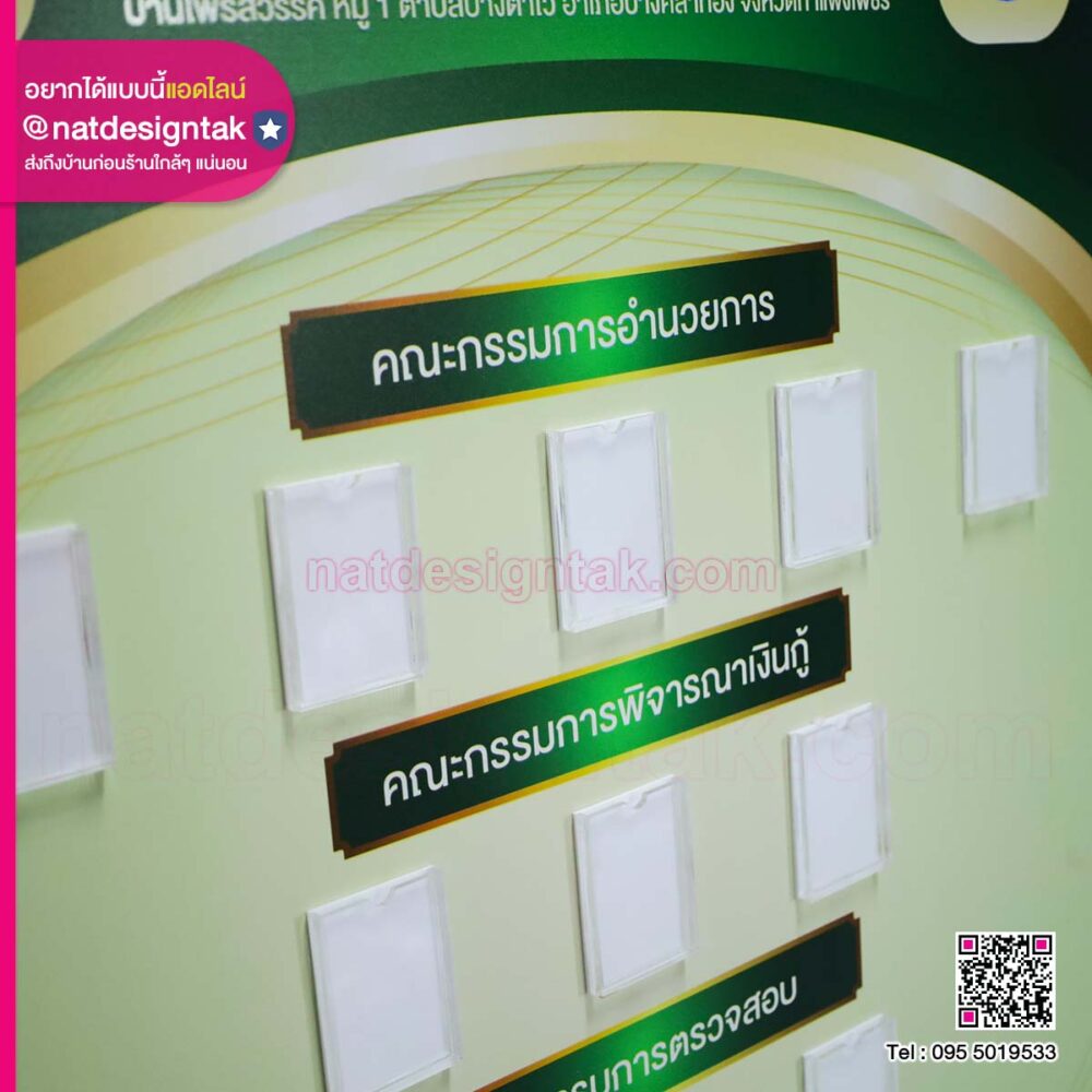 บอร์ดผังองค์กร กลุ่มออมทรัพย์