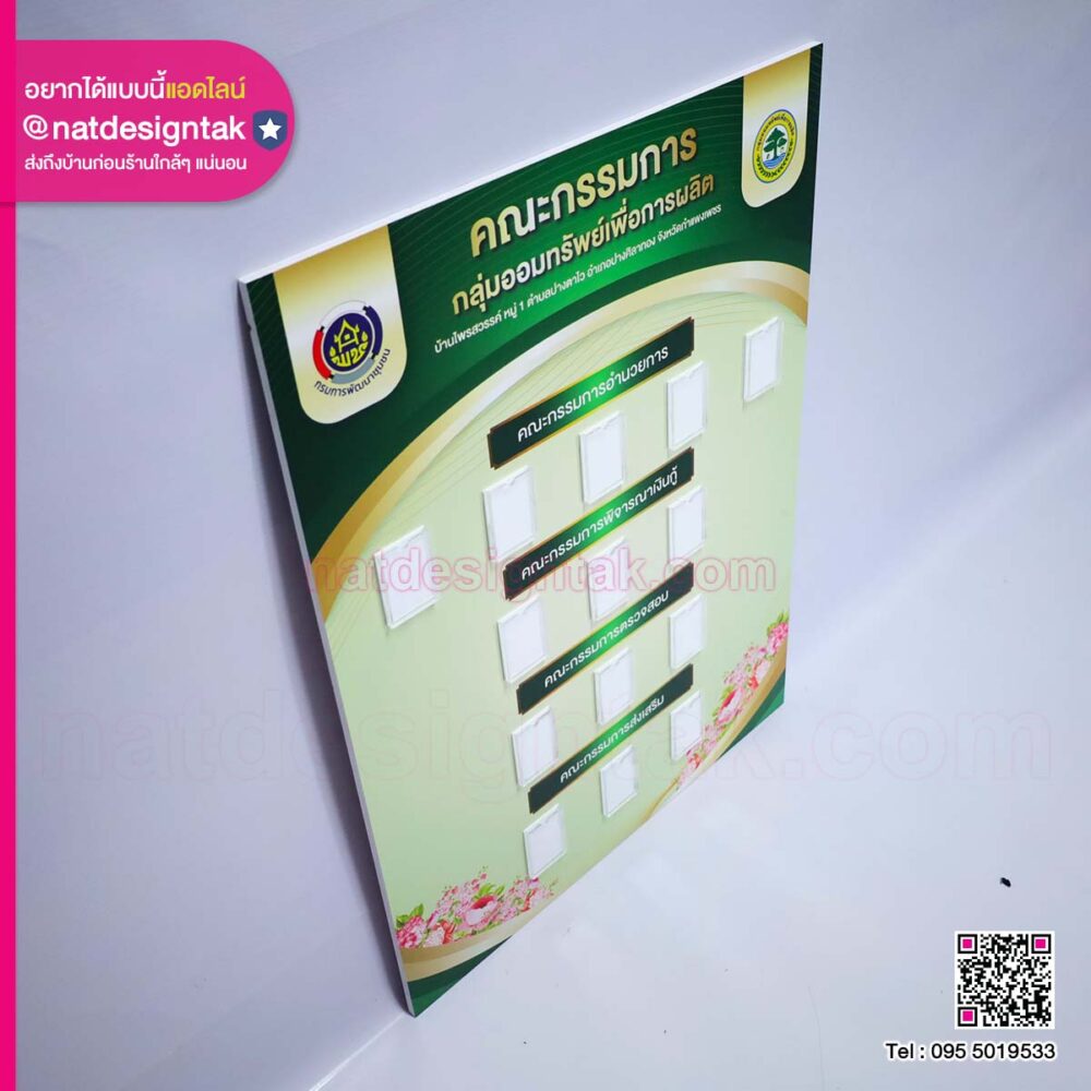 บอร์ดผังองค์กร กลุ่มออมทรัพย์