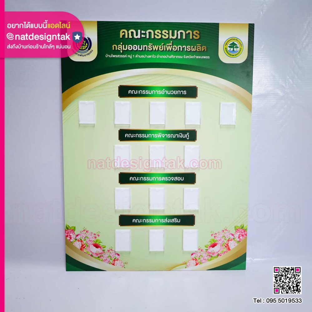 บอร์ดผังองค์กร กลุ่มออมทรัพย์