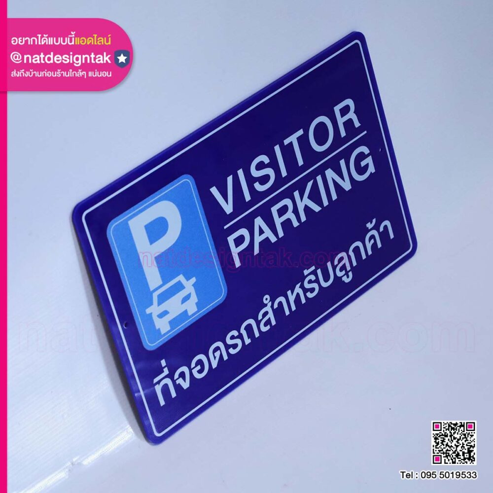 ป้าย Visitor Parking