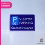 ป้าย Visitor Parking