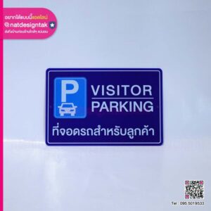 ป้าย Visitor Parking