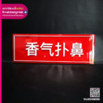 ป้ายกลิ่นหอมอบอวล