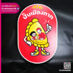 ป้ายกล่องไฟ ปั๊บเมืองตาก