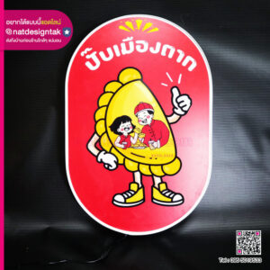 ป้ายกล่องไฟ ปั๊บเมืองตาก