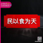 ป้ายกองทัพต้องเดินด้วยท้อง