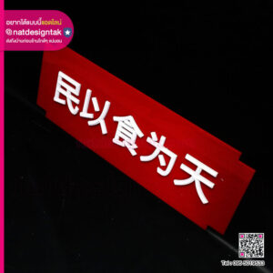 ป้ายกองทัพต้องเดินด้วยท้อง