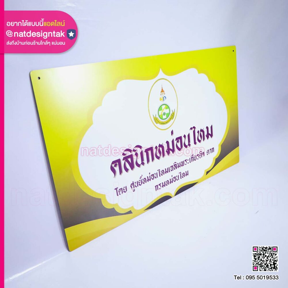 ป้ายคลีนิคหม่อนไหม