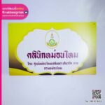 ป้ายคลีนิคหม่อนไหม