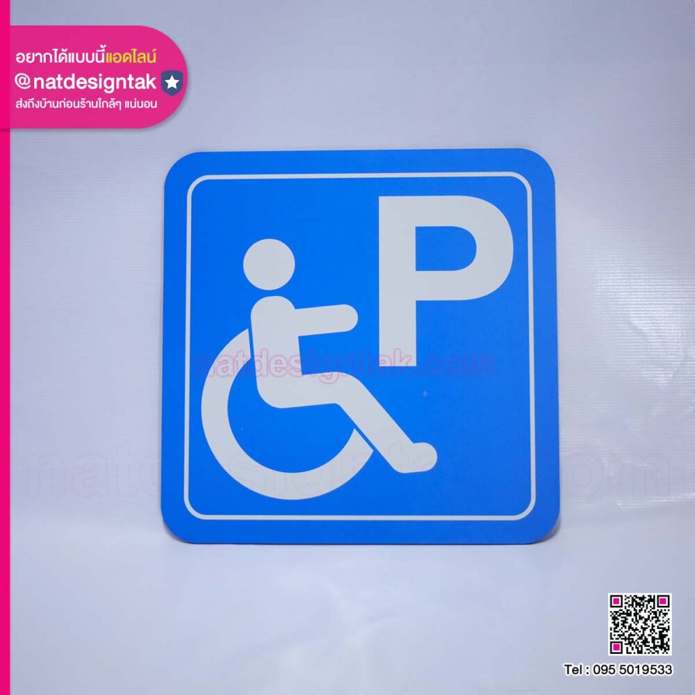 ป้ายจอดรถคนพิการ