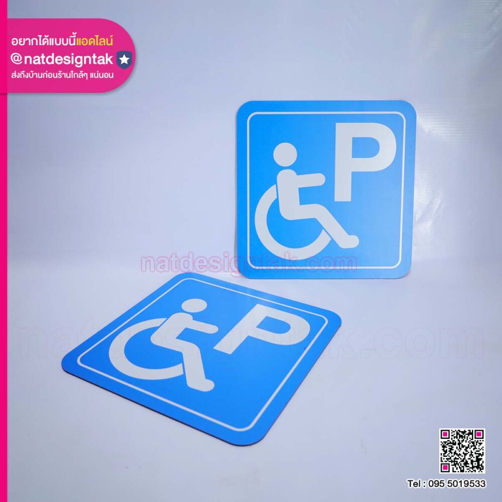 ป้ายจอดรถคนพิการ