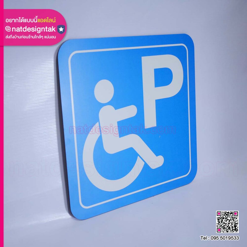 ป้ายจอดรถคนพิการ