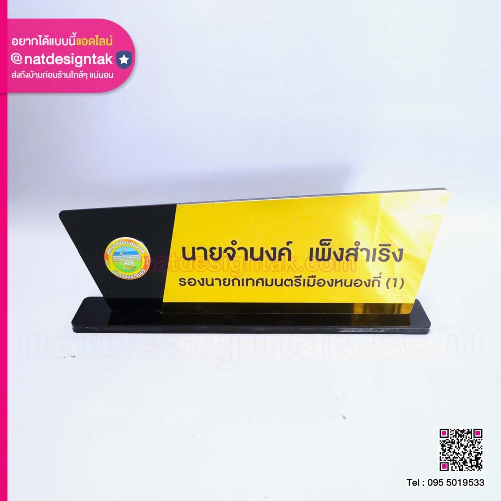 ป้ายชื่อตั้งโต๊ะเทศบาลเมืองหนองกี่