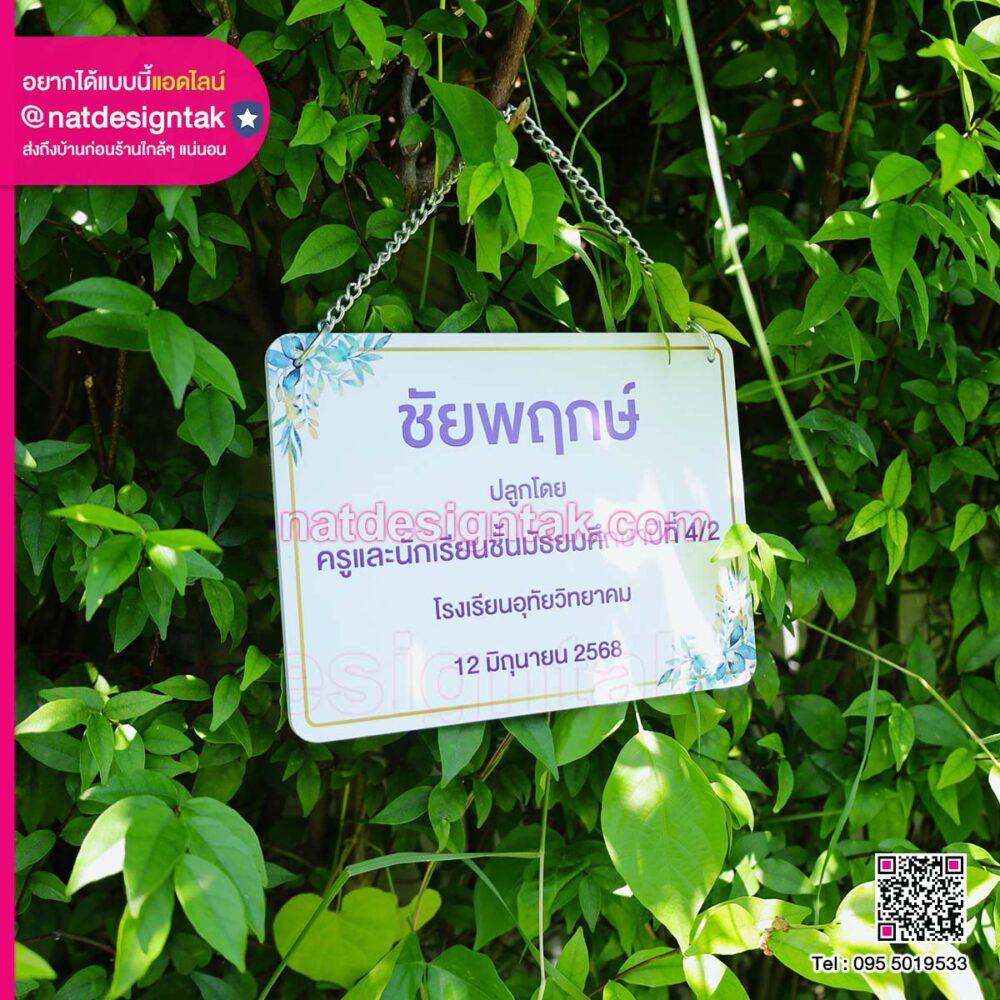 ป้ายชื่อต้นไม้ ชัยพฤกษ์