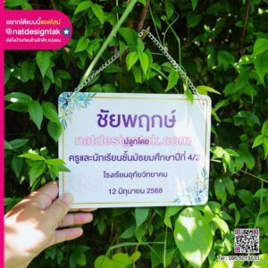 ป้ายชื่อต้นไม้ ชัยพฤกษ์