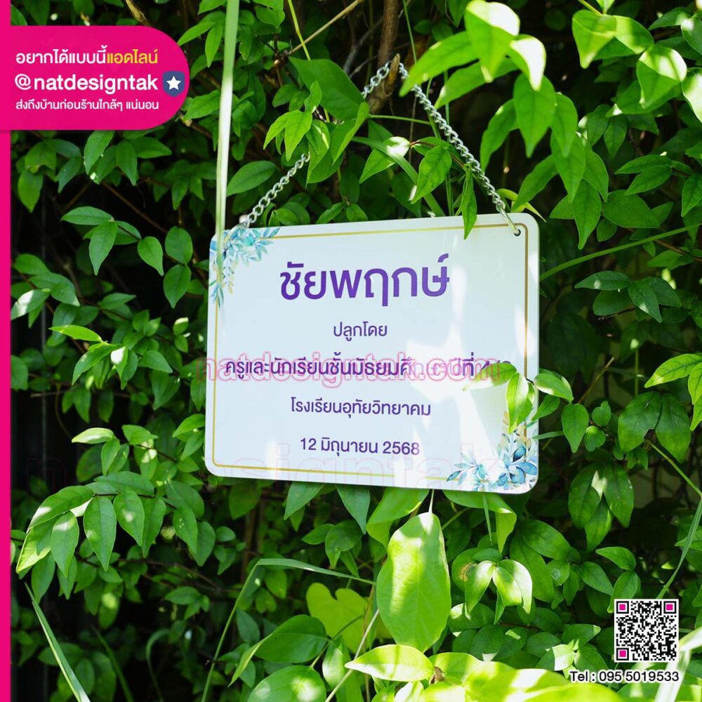 ป้ายชื่อต้นไม้ ชัยพฤกษ์