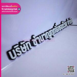 ป้ายชื่อบริษัทไฟอักษร 3D