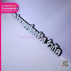 ป้ายชื่อบริษัทไฟอักษร 3D