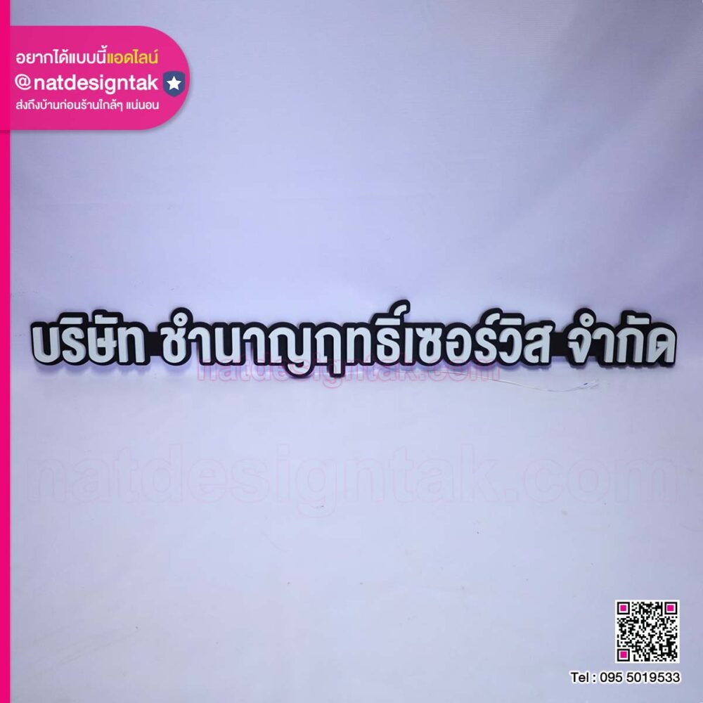 ป้ายชื่อบริษัทไฟอักษร 3D